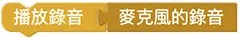 Web:Bit 錄音＆音量