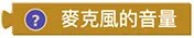 Web:Bit 錄音＆音量