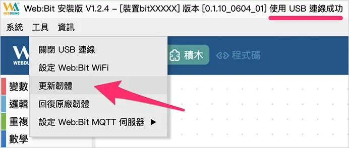 Web:Bit 硬體 ( 更新韌體 )