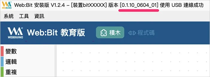 Web:Bit 硬體 ( 更新韌體 )