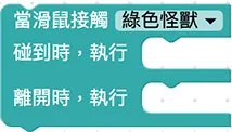 Web:Bit 小怪獸互動&舞台