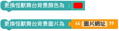 Web:Bit 小怪獸互動&舞台