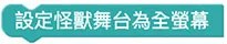 Web:Bit 小怪獸互動＆舞台