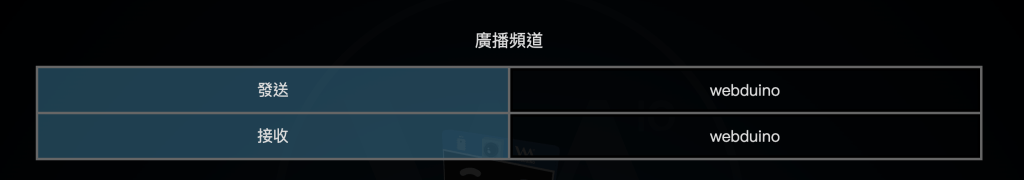 Webduino 萬用遙控器 - 設定廣播頻道