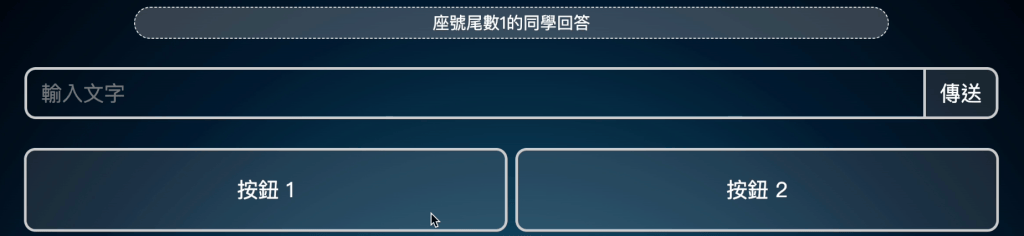 點擊「 按鈕 1 」會顯示廣播訊息 「 座號尾數 1 的同學回答 」