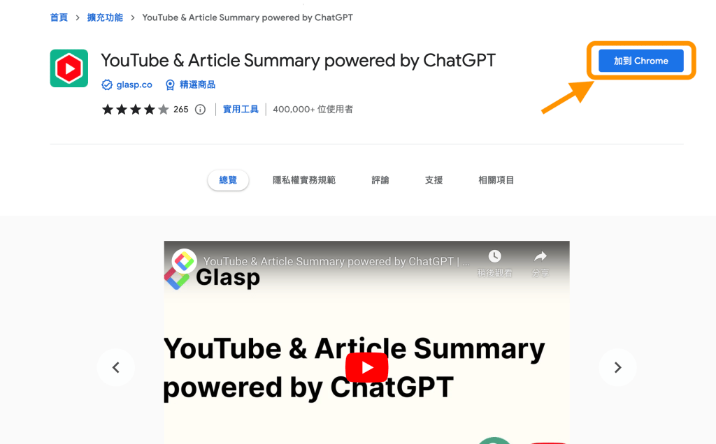 本文用 Chrome 做示範。點擊連結後,點擊「加到 Chrome」,然後點「新增擴充功能」。
