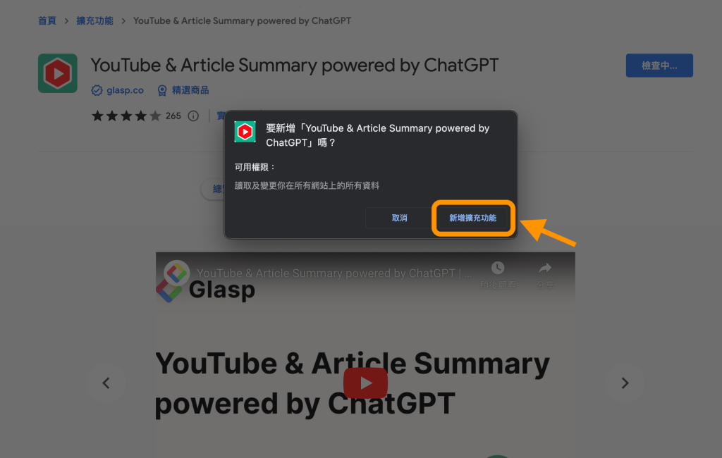 本文用 Chrome 做示範。點擊連結後,點擊「加到 Chrome」,然後點「新增擴充功能」。