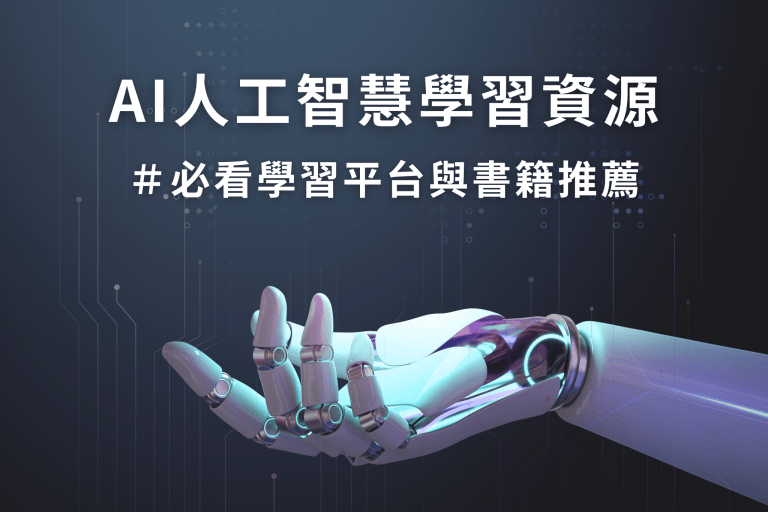 AI 人工智慧學習資源