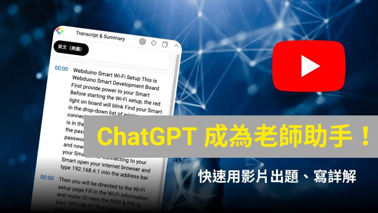 ChatGPT 成為老師助手！抓出影片摘要、出題都難不倒他