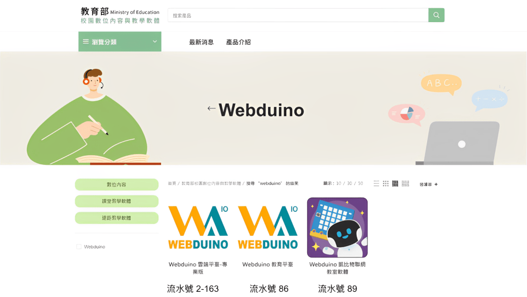 Webduino 生生用平板 - 校園數位內容與軟體補助 - 方案列表