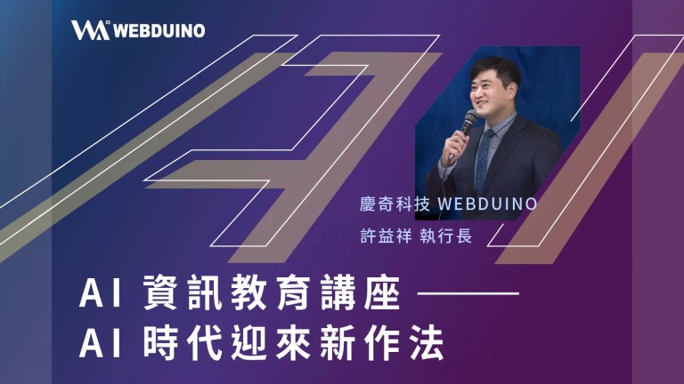 AI 資訊教育講座圖