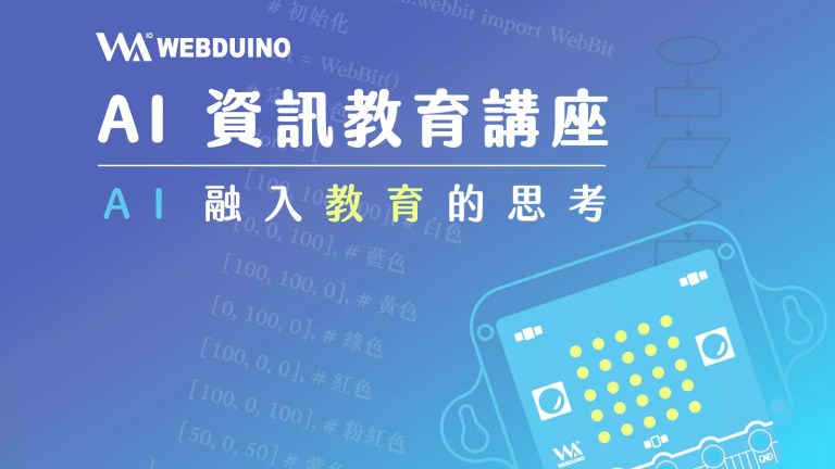 ai 資訊教育講座