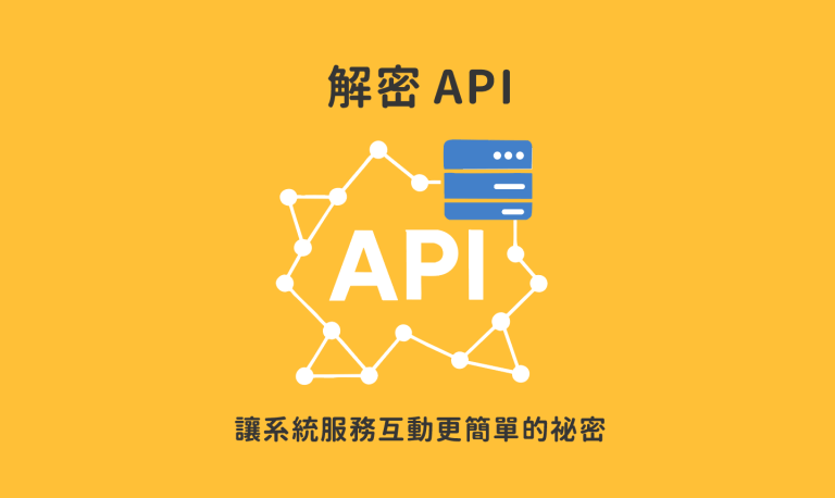解密 API – 讓系統服務互動更簡單的祕密