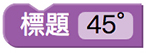 Blockly Games 鳥,第一關解答