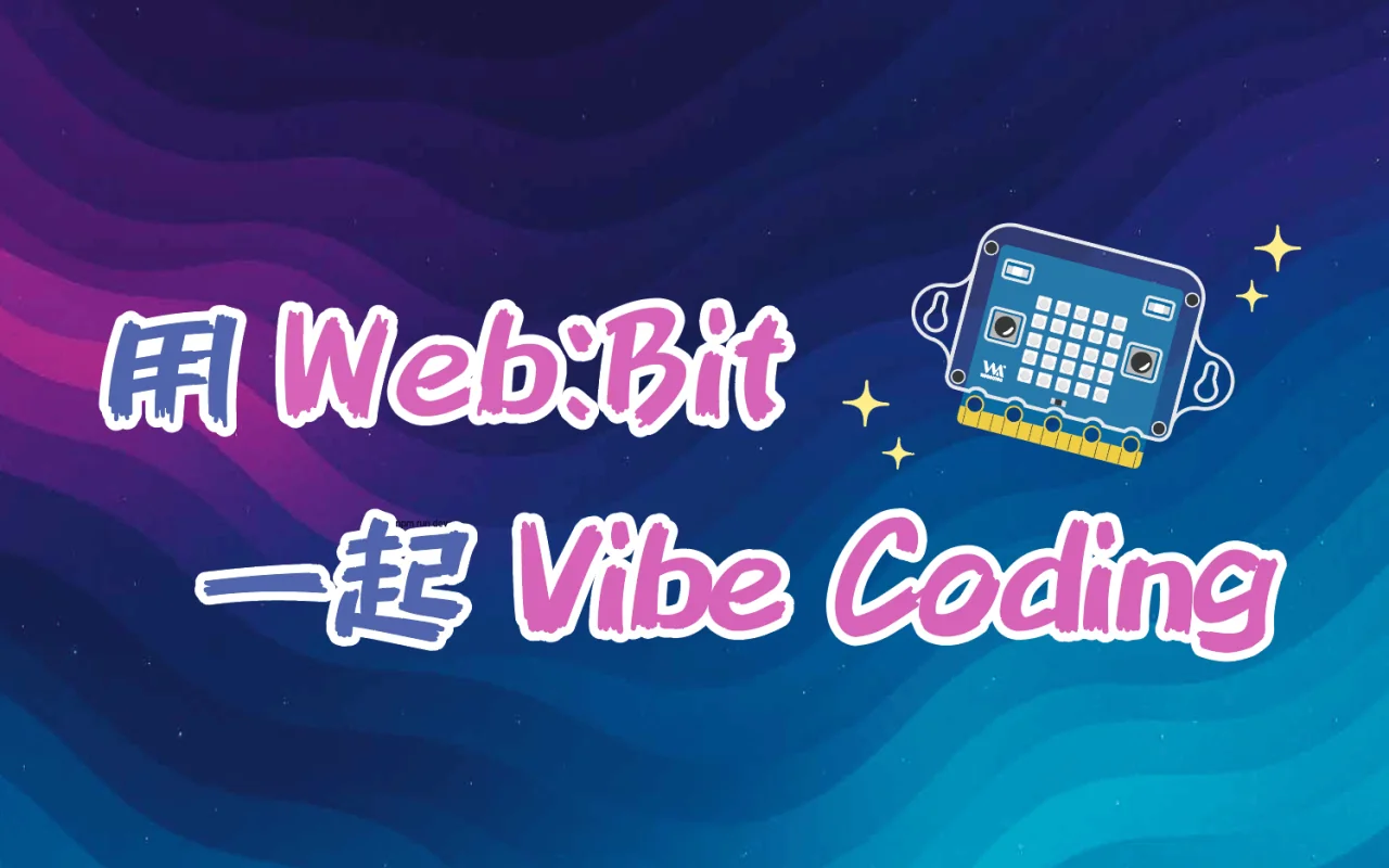 用 Web:Bit 一起 Vibe Coding！