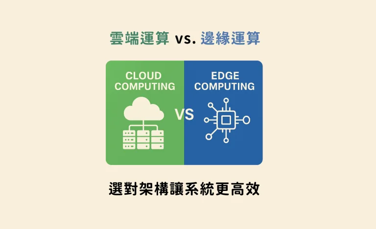 雲端運算 v.s. 邊緣運算 | 選對架構讓系統更高效